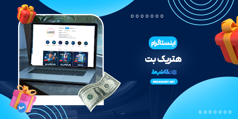 اینستاگرام هتریک بت