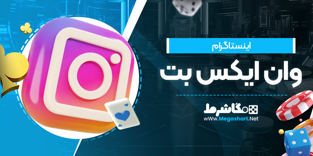 اینستاگرام وان ایکس بت