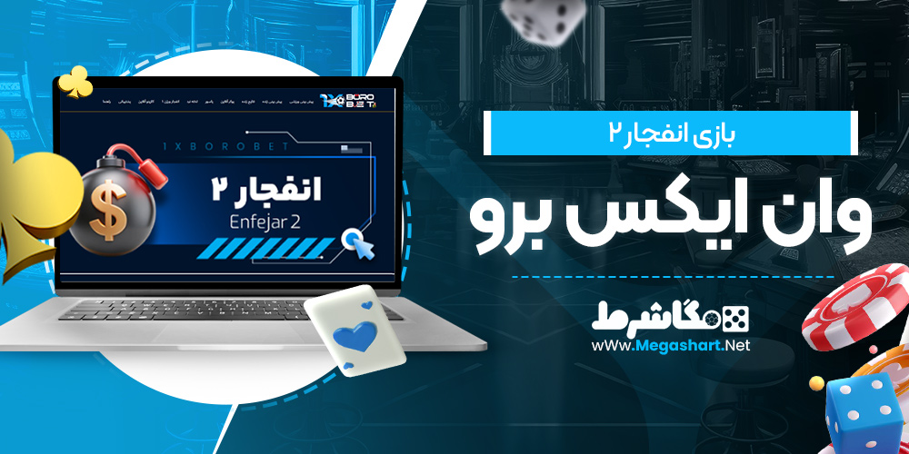 بازی انفجار 2 وان ایکس برو