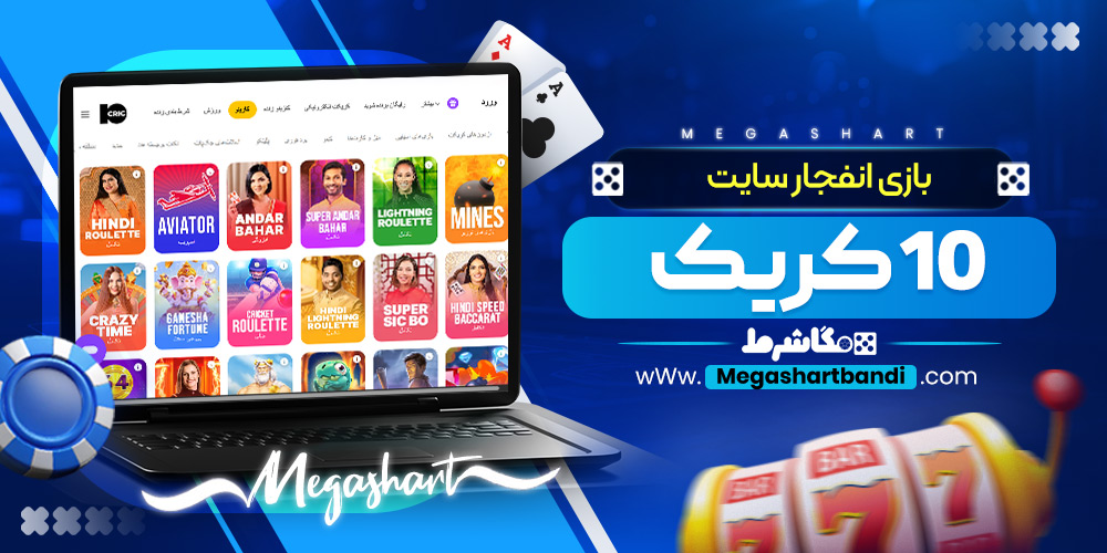 بازی انفجار سایت 10 کریک