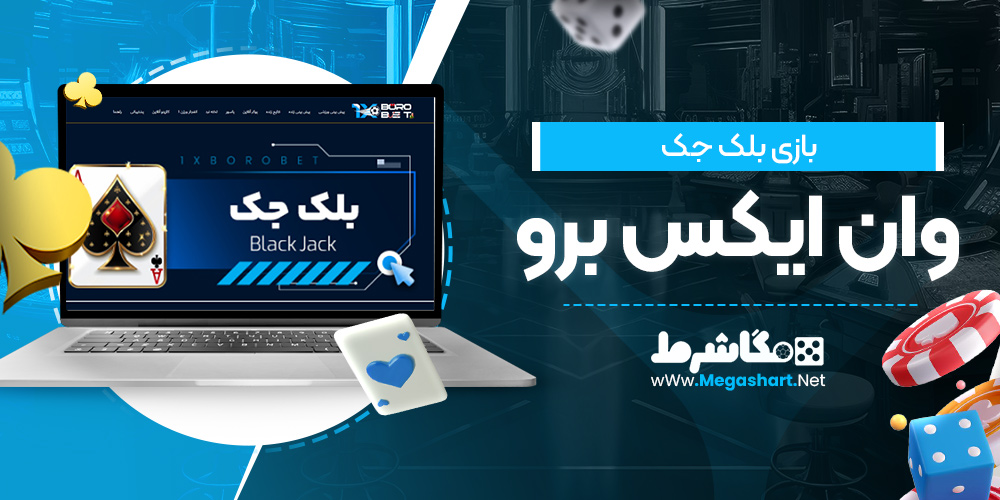 بازی بلک جک وان ایکس برو