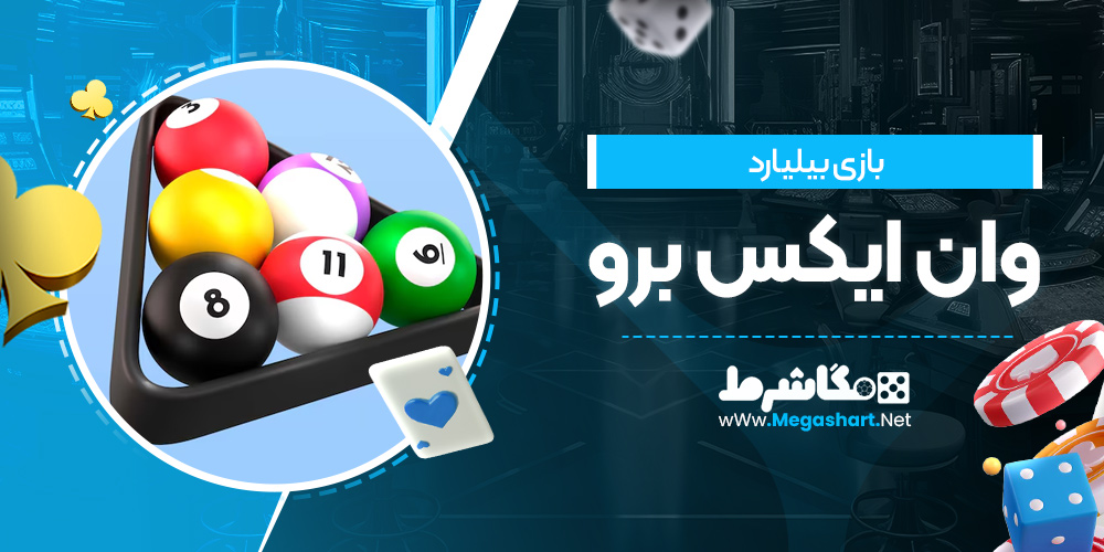 بازی بیلیارد وان ایکس برو