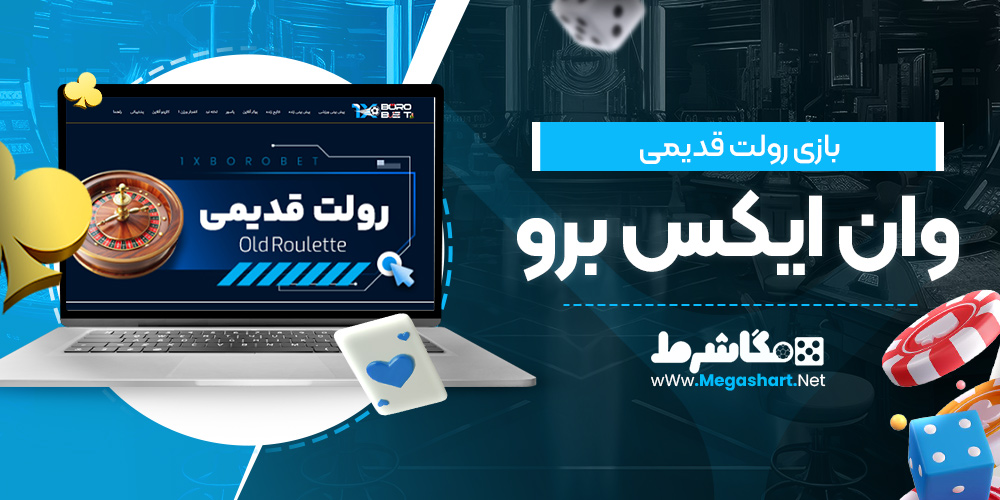بازی رولت قدیمی وان ایکس برو