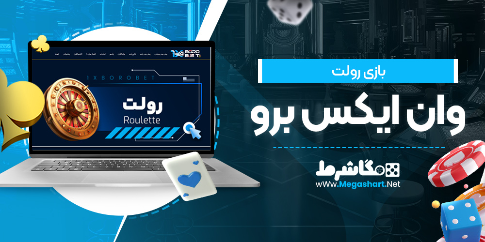 بازی رولت وان ایکس برو