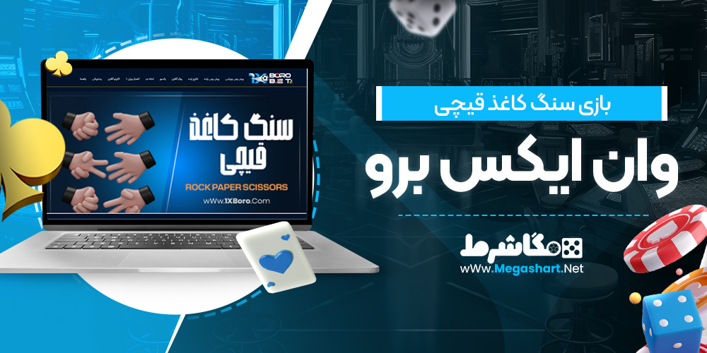 بازی سنگ کاغذ قیچی وان ایکس برو