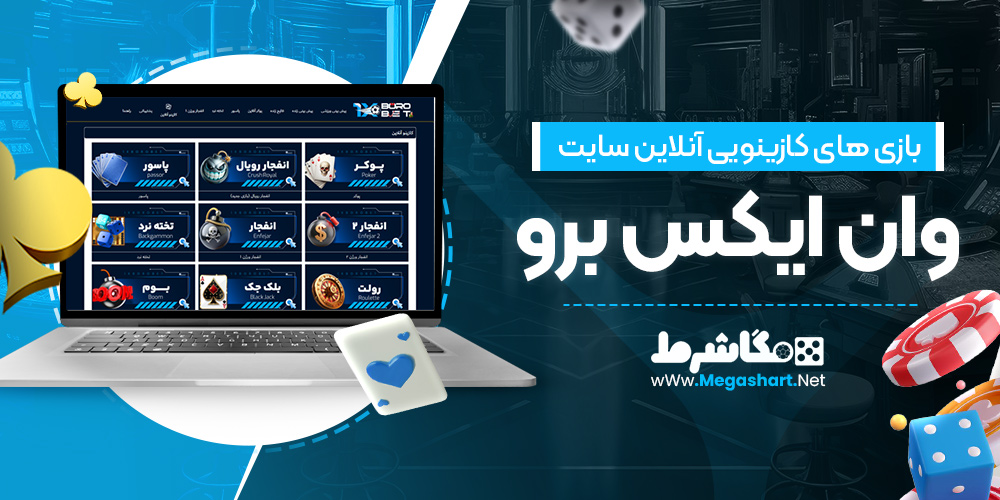بازی های کازینویی آنلاین سایت وان ایکس برو