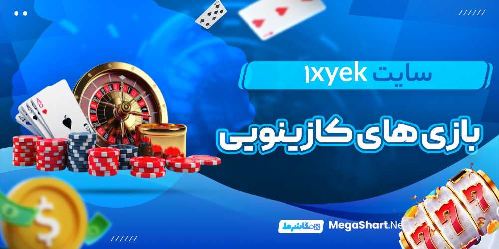 بازی های کازینویی سایت 1XYek
