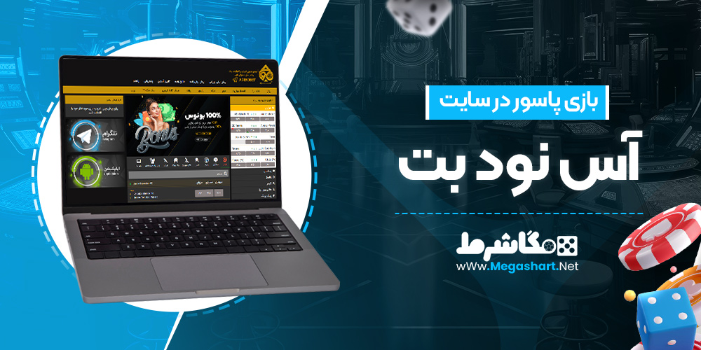 بازی پاسور در سایت آس نود بت