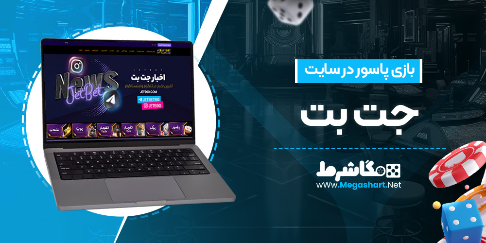 بازی پاسور در سایت جت بت