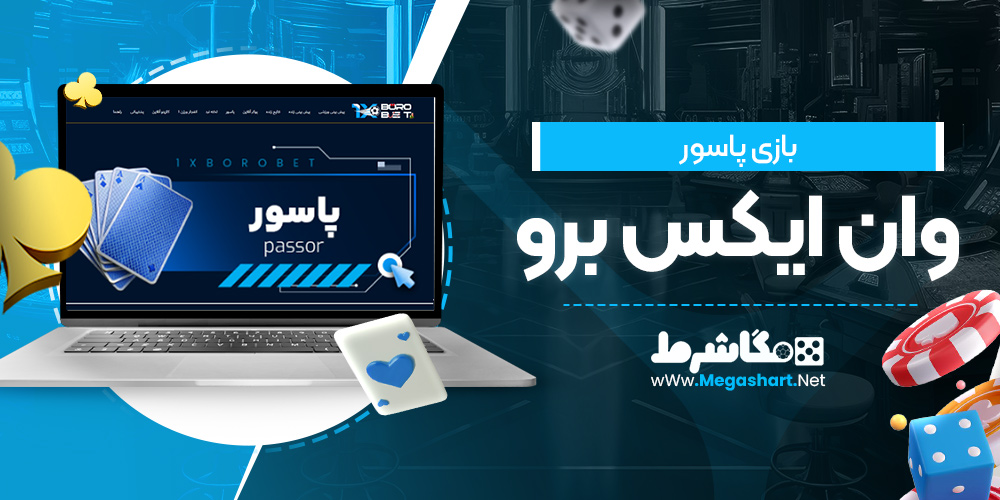 بازی پاسور وان ایکس برو