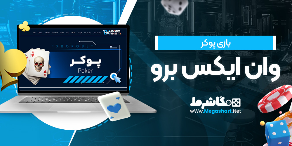 بازی پوکر وان ایکس برو