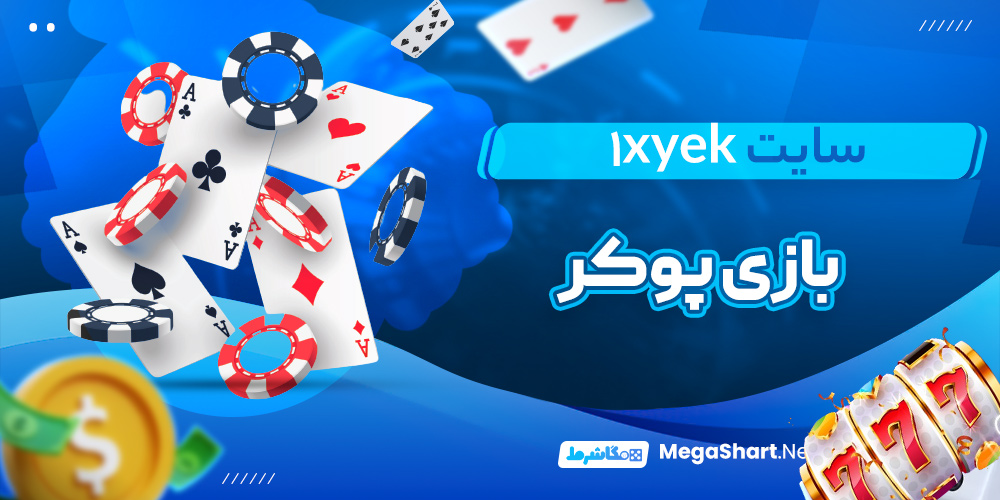بازی پوکر در سایت وان ایکس یک بت
