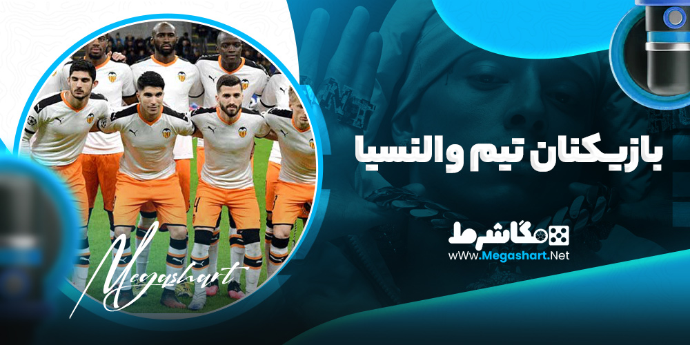 بازیکنان تیم والنسیا
