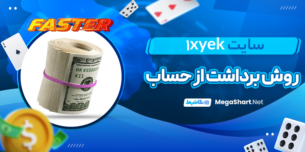 روش برداشت از حساب سایت 1XYek