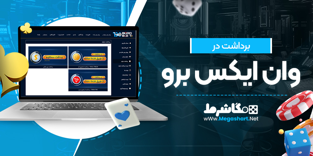 برداشت در وان ایکس برو