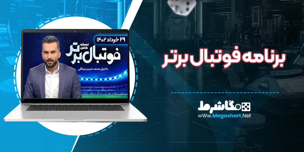 برنامه فوتبال برتر