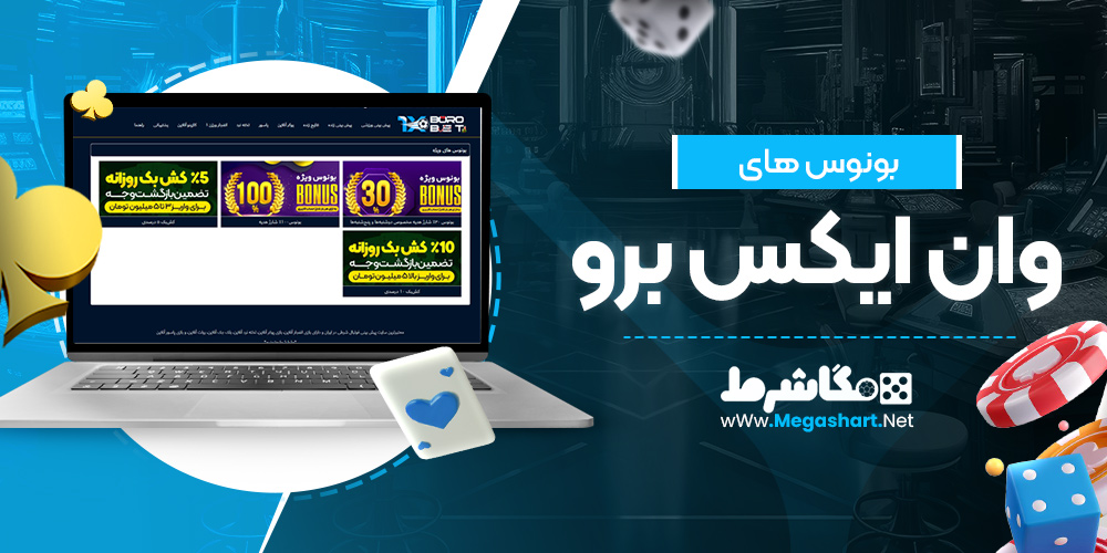 بونوس های وان ایکس برو
