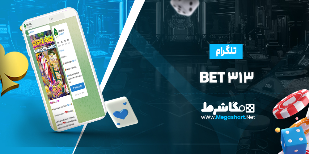 تلگرام 313Bet