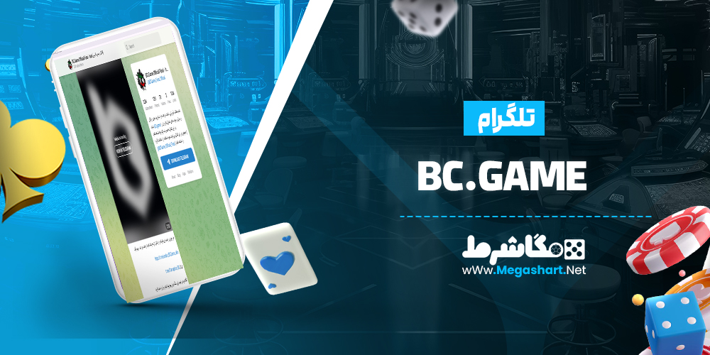 تلگرام BC.Game