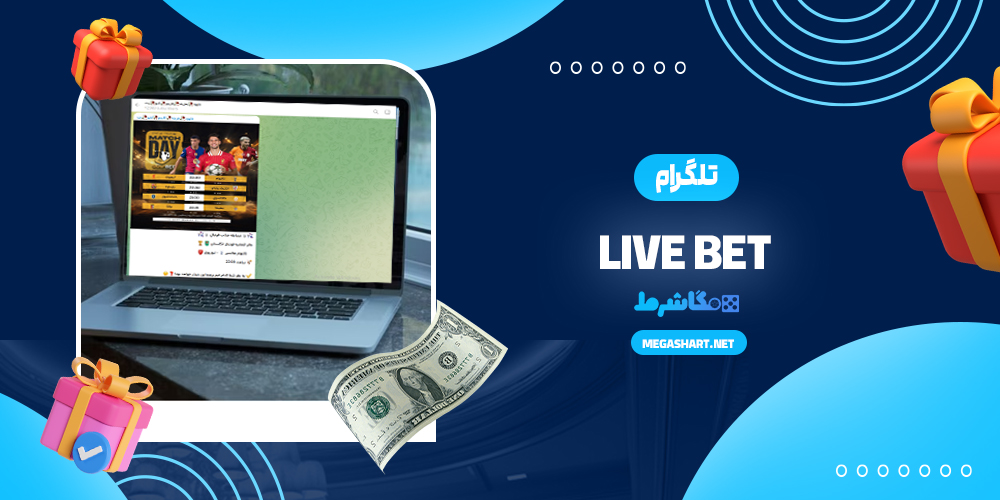 تلگرام LiveBet