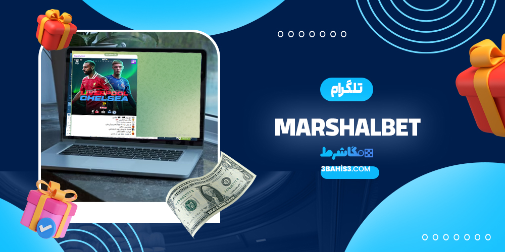 تلگرام MarshalBet