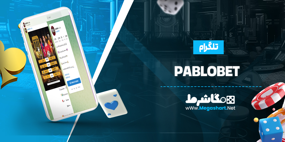 تلگرام PabloBet