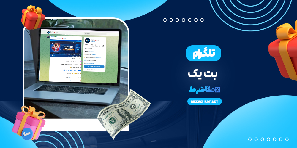 تلگرام بت یک
