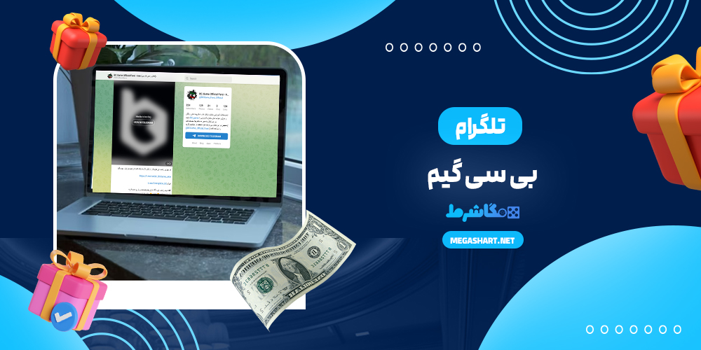تلگرام بی سی گیم