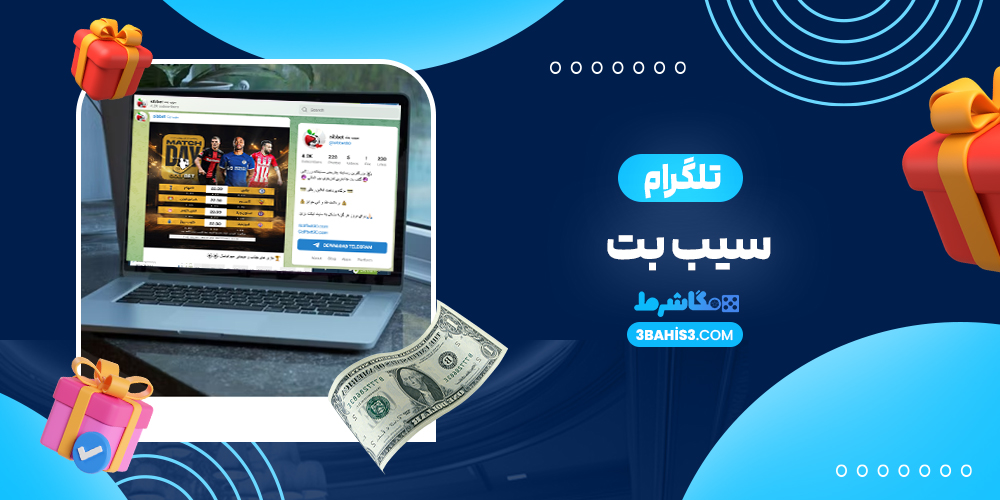 تلگرام سیب بت