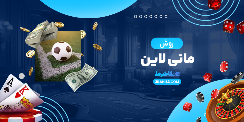 روش مانی لاین