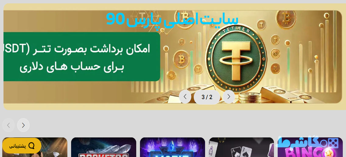 سایت اصلی پارس 90 
