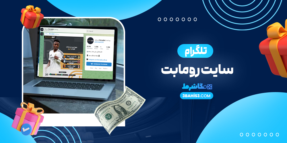 سایت رومابت تلگرام