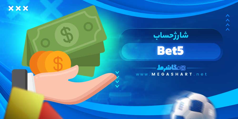 شارژ حساب Bet5