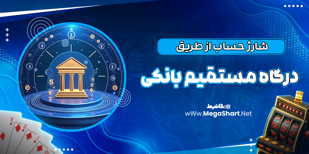 شارژ حساب از طریق درگاه مستقیم بانکی