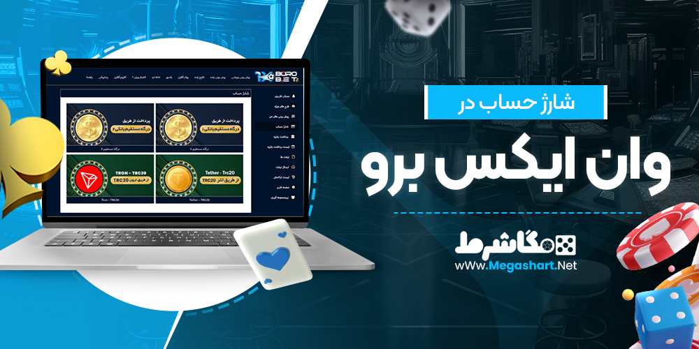 شارژ حساب در وان ایکس برو