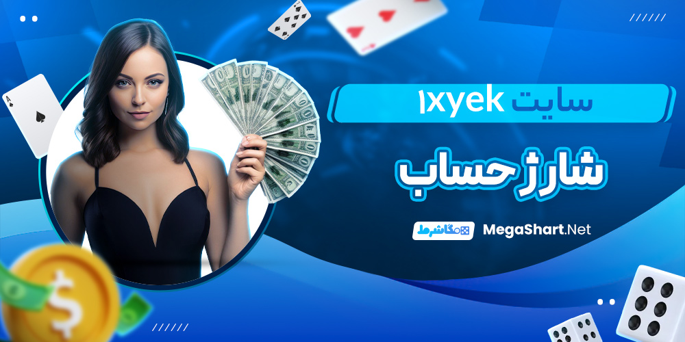 شارژ حساب سایت 1XYek