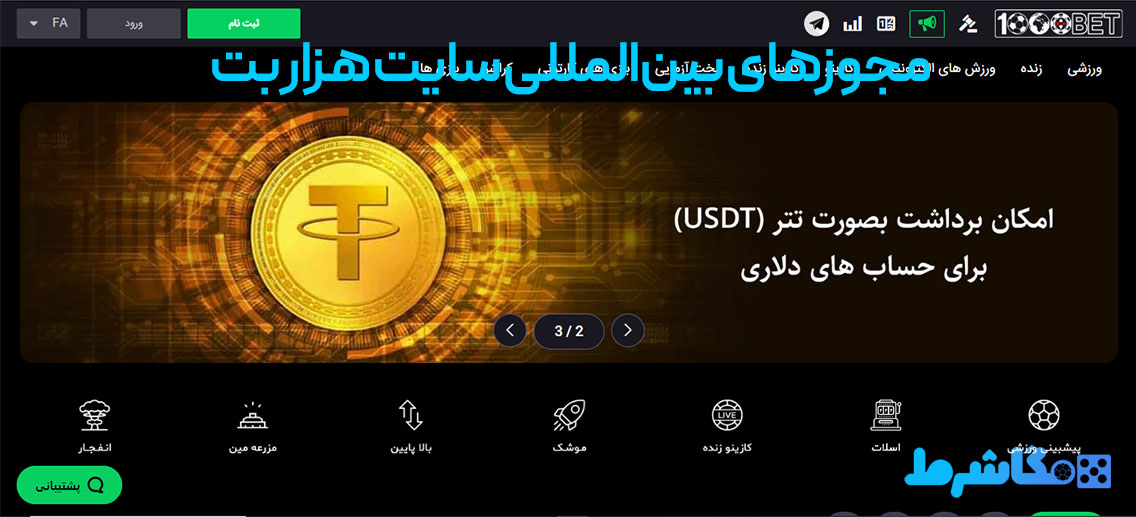 مجوزهای بین‌المللی سایت هزار بت