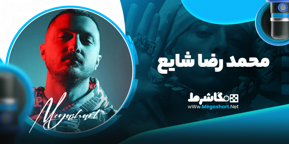 محمد رضا شایع