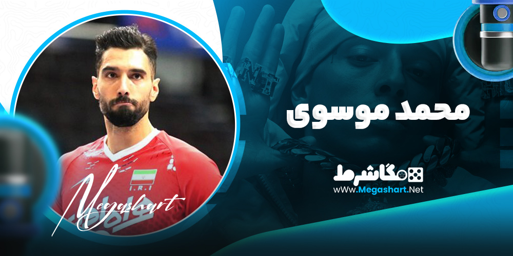 محمد موسوی