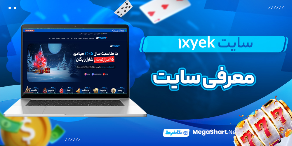 معرفی سایت 1XYek