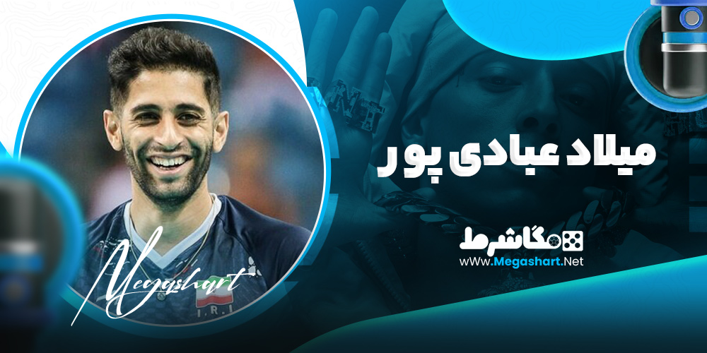 میلاد عبادی پور