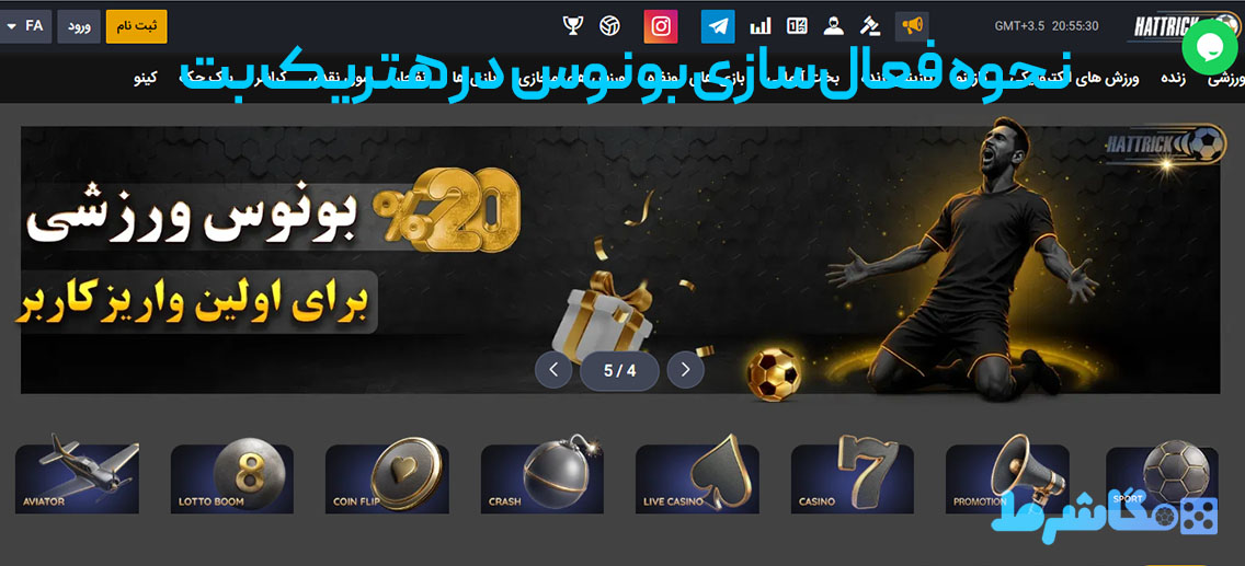 نحوه فعال‌سازی بونوس در هتریک بت