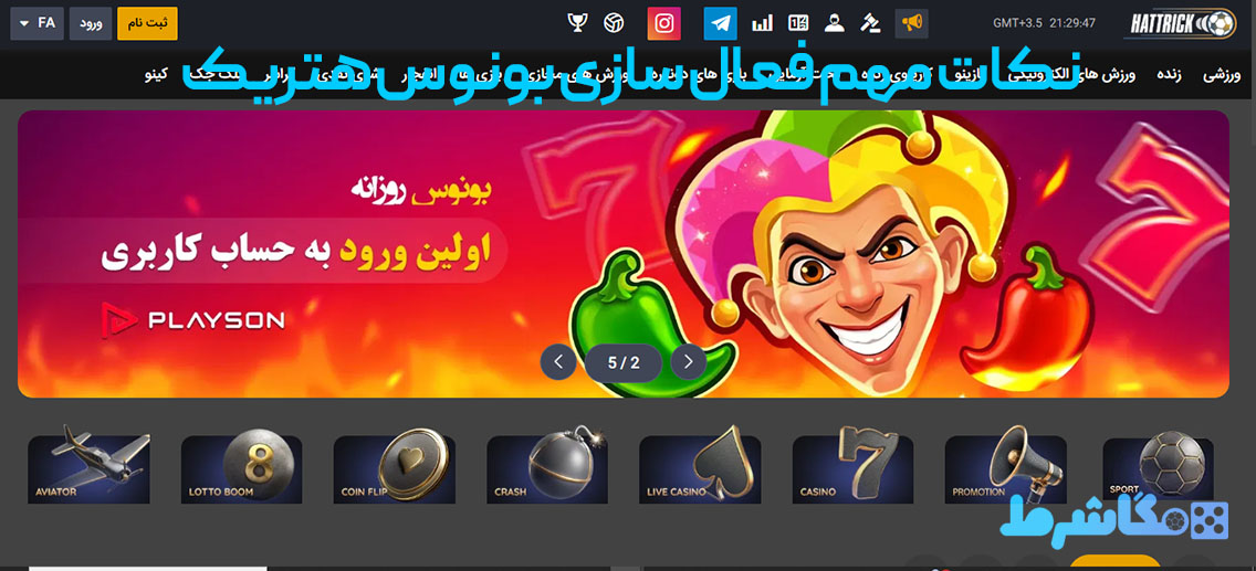 نکات مهم فعال‌ سازی بونوس هتریک