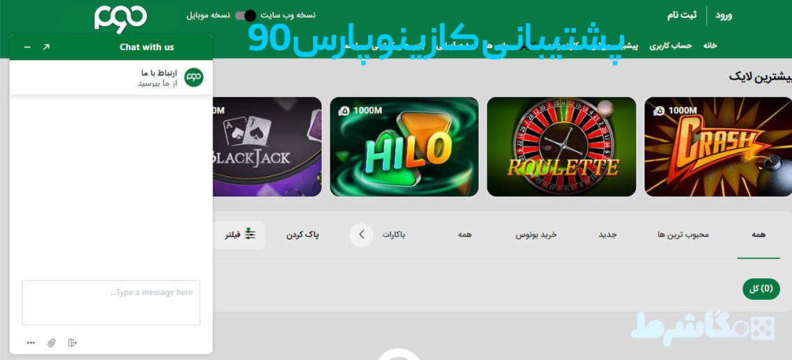 پشتیبانی کازینو پارس 90 
