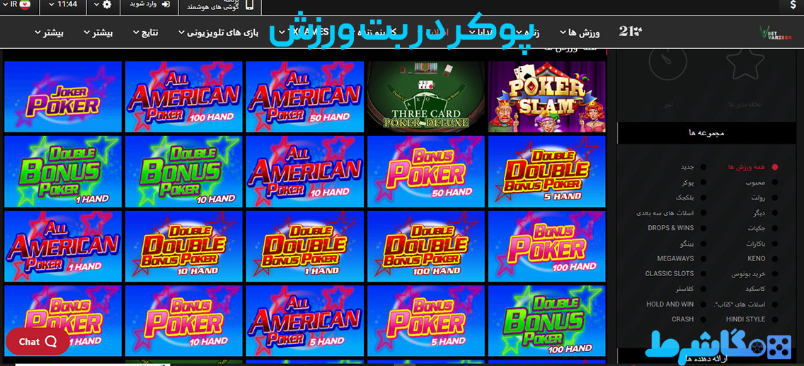 پوکر در بت ورزش