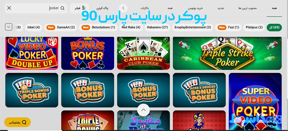 پوکر در سایت پارس 90
