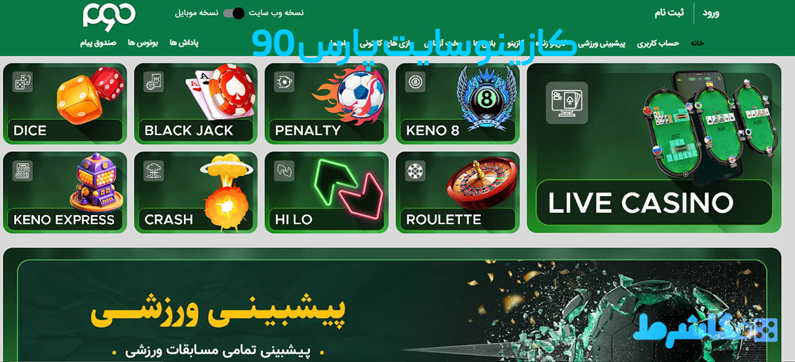 کازینو سایت پارس 90