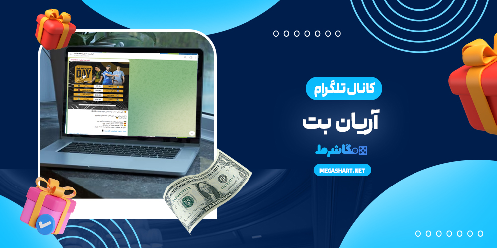 کانال تلگرام آریان بت