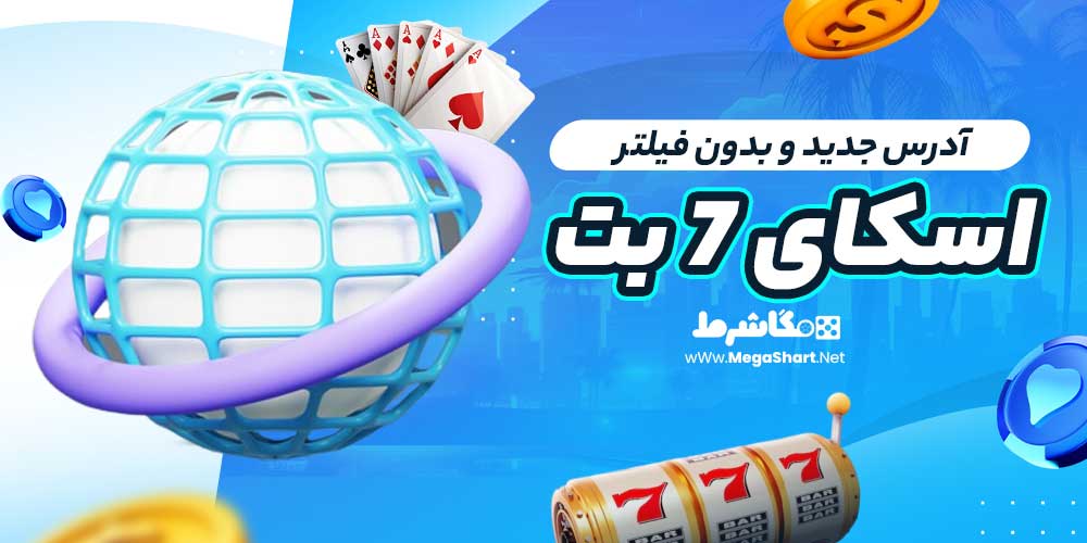 آدرس جدید و بدون فیلتر اسکای 7 بت