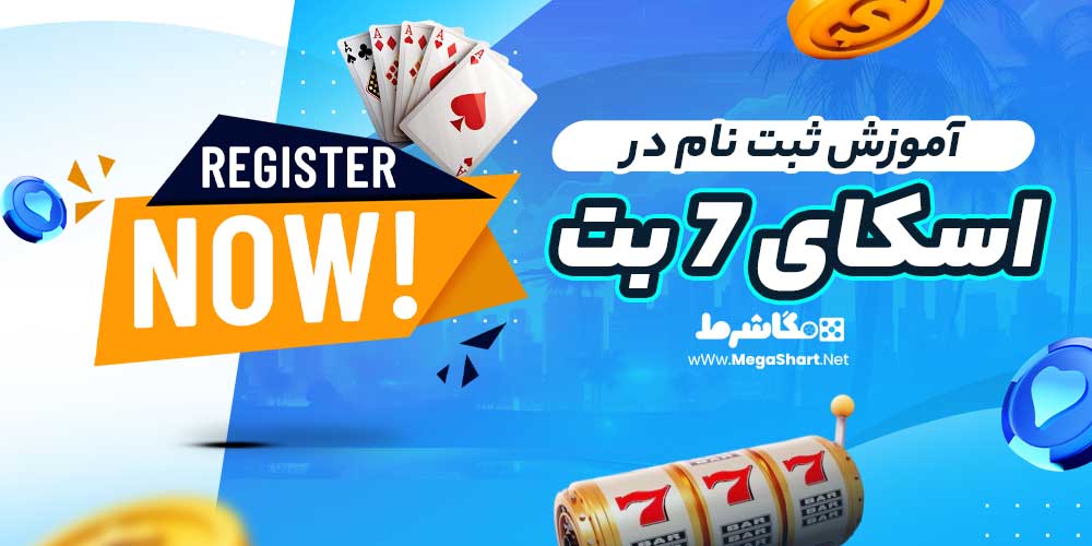 آموزش ثبت نام در اسکای 7 بت